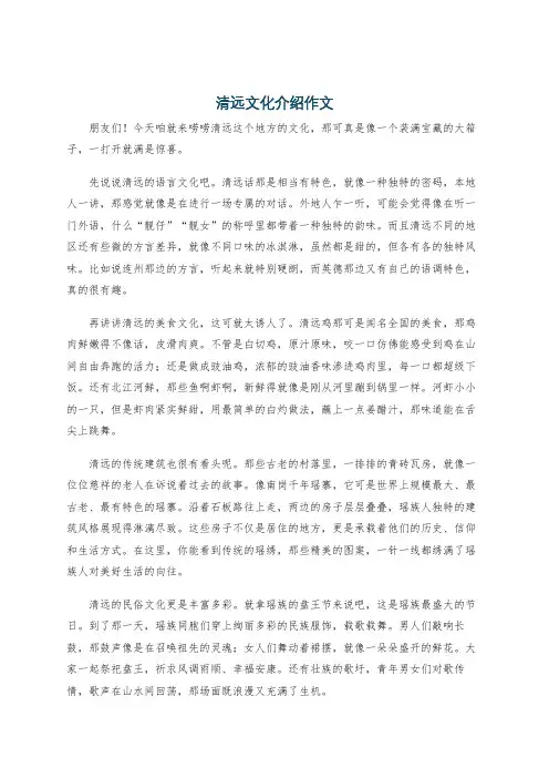 清远文化介绍作文