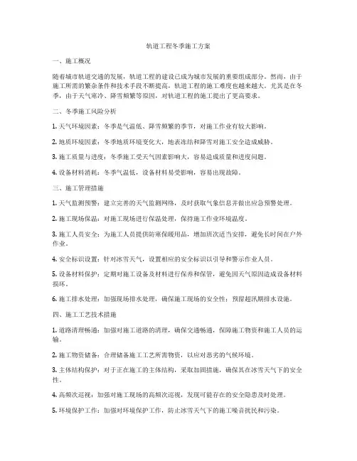 轨道工程冬季施工方案