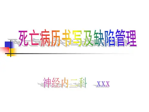 死亡病历书写及缺陷管理