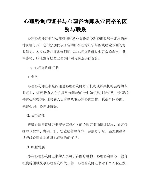 心理咨询师证书与心理咨询师从业资格的区别与联系