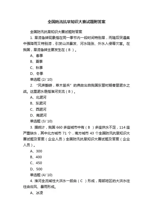 全国防汛抗旱知识大赛试题附答案