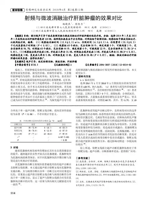 射频与微波消融治疗肝脏肿瘤的效果对比