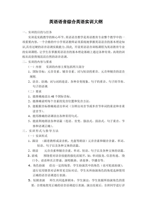 英语语音实训大纲