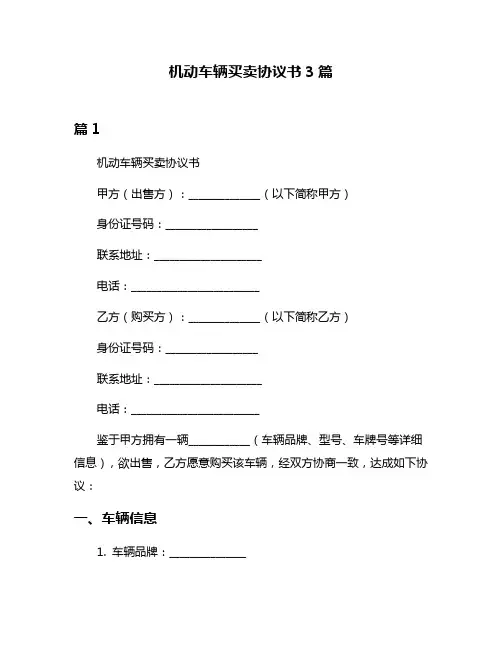 机动车辆买卖协议书3篇