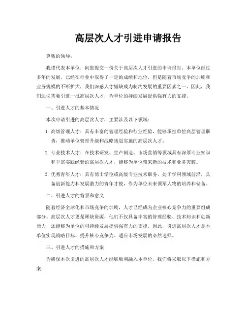 高层次人才引进申请报告