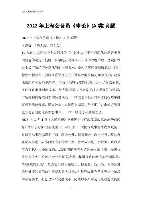 2022年上海公务员《申论》(A类)真题