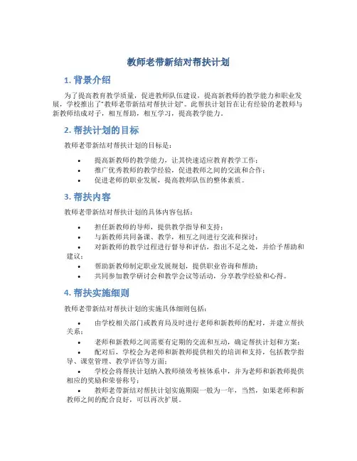 教师老带新结对帮扶计划