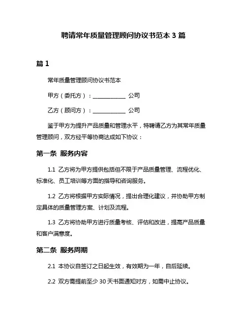 聘请常年质量管理顾问协议书范本3篇