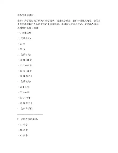 美术老师调查问卷模板