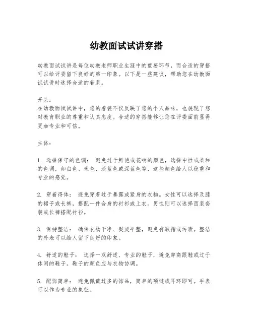 幼教面试试讲穿搭