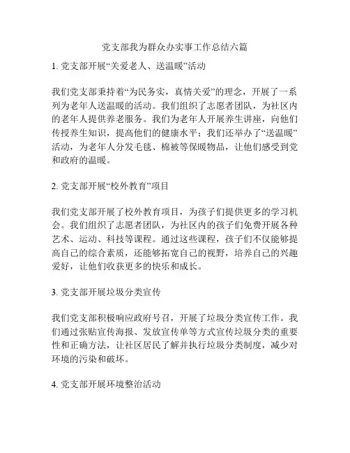 党支部我为群众办实事工作总结六篇