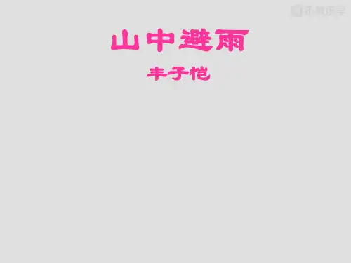 语文版七上语文第3课《山中避雨》课件1