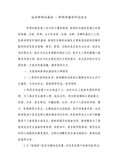 谈论新闻权威性-新闻传播学评论论文