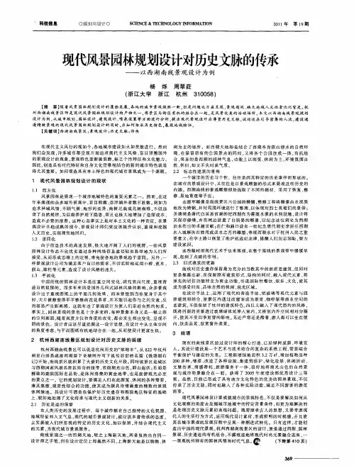 现代风景园林规划设计对历史文脉的传承--以西湖南线景观设计为例