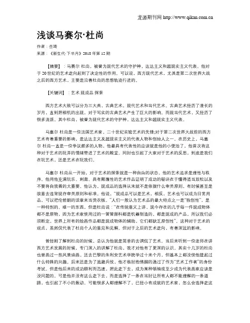 浅谈马赛尔·杜尚