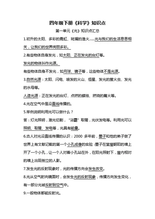 小学四年级下册《科学》知识点汇总