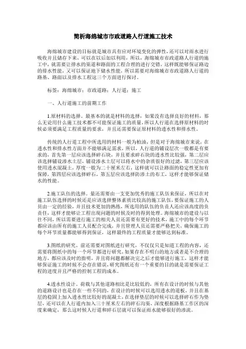 简析海绵城市市政道路人行道施工技术