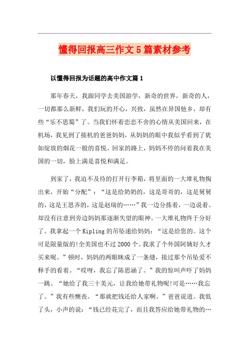 懂得回报高三作文5篇素材参考