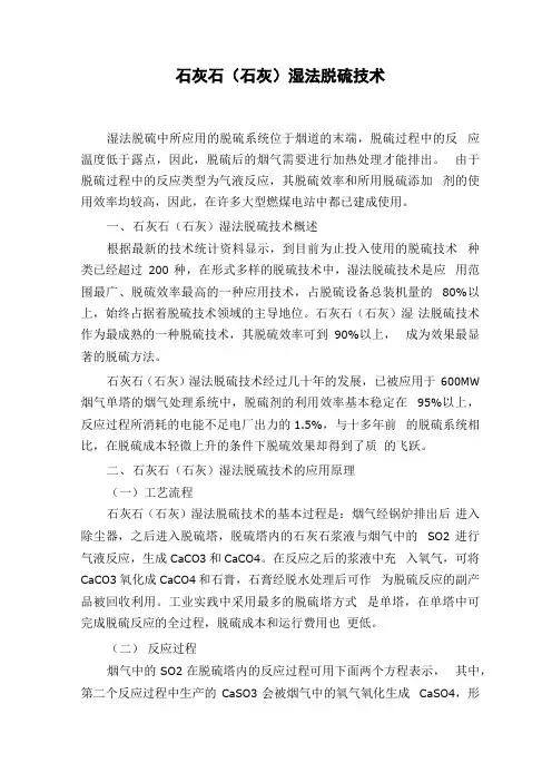 石灰石(石灰)湿法脱硫技术