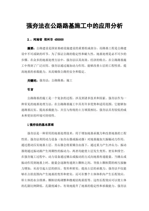 强夯法在公路路基施工中的应用分析