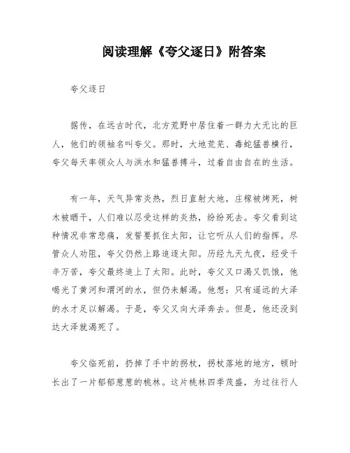 阅读理解《夸父逐日》附答案