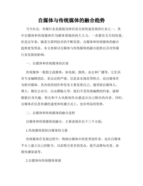 自媒体与传统媒体的融合趋势