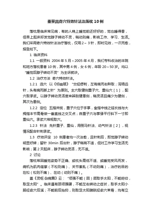 董景昌奇穴特效针法治落枕10例