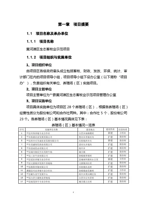黄河滩区生态畜牧业示范项目可行性研究报告
