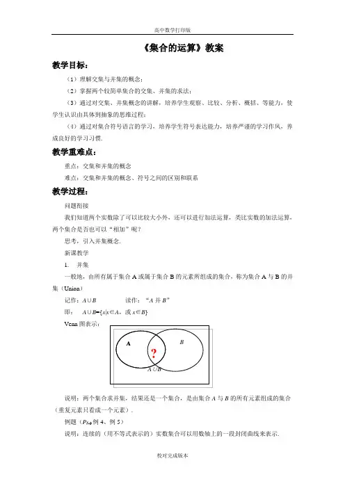 人教版数学高一B版必修1 集合的运算 教案