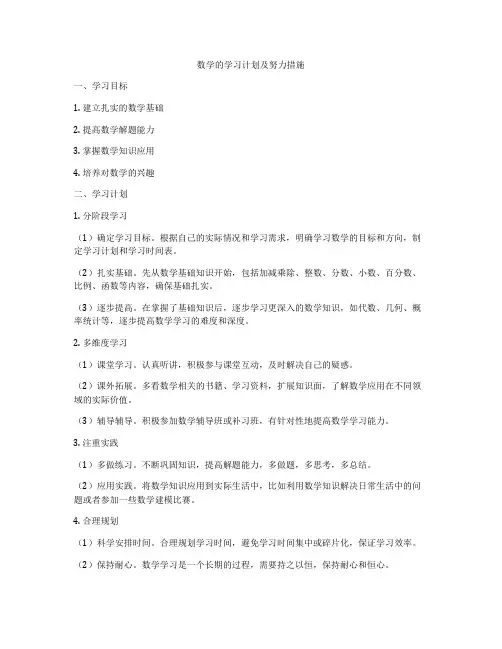 数学的学习计划及努力措施