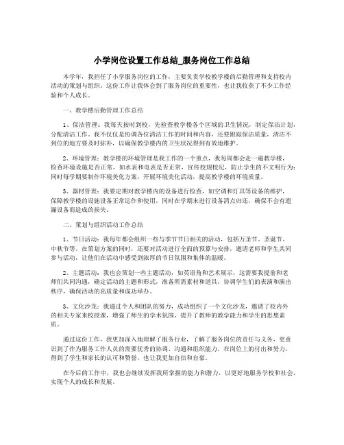 小学岗位设置工作总结_服务岗位工作总结