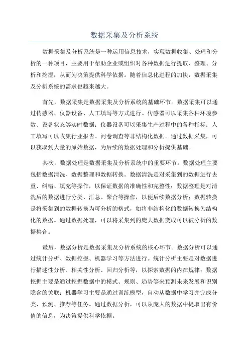 数据采集及分析系统