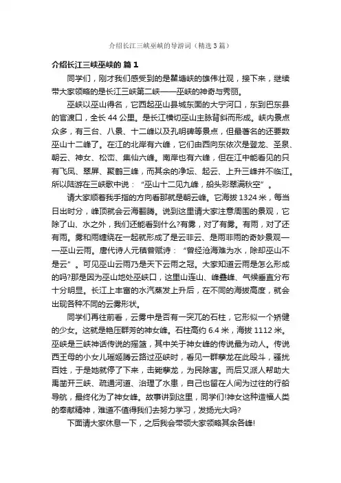 介绍长江三峡巫峡的导游词（精选3篇）