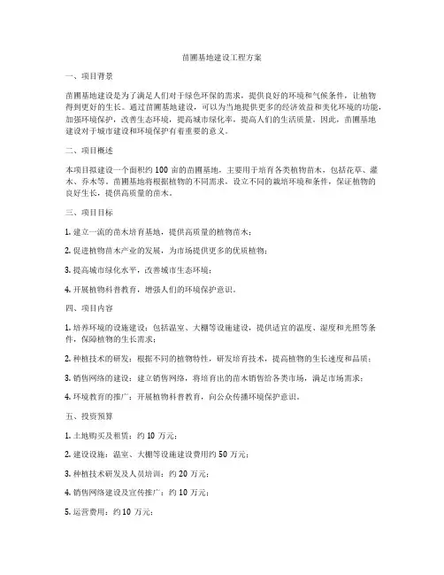 苗圃基地建设工程方案