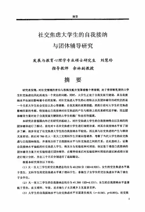 (发展与教育心理学专业论文)社交焦虑大学生的自我接纳与团体辅导研究