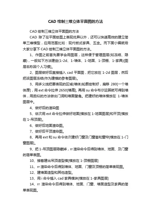 CAD绘制三维立体平面图的方法