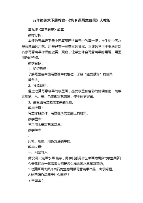 五年级美术下册教案-《第9课写意蔬果》人教版