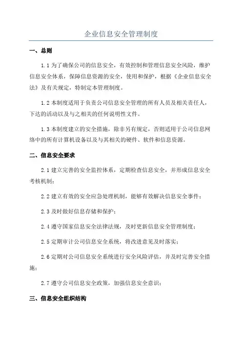 企业信息安全管理制度