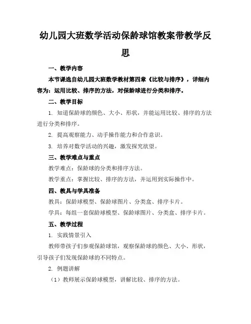 幼儿园大班数学活动保龄球馆教案带教学反思