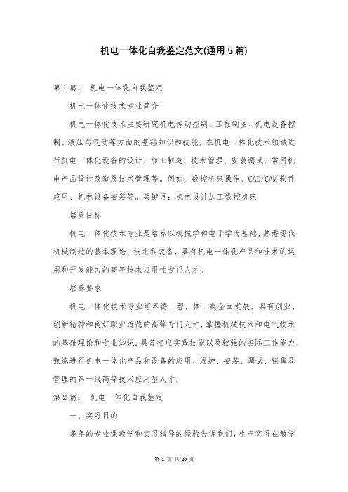 机电一体化自我鉴定范文(通用5篇)