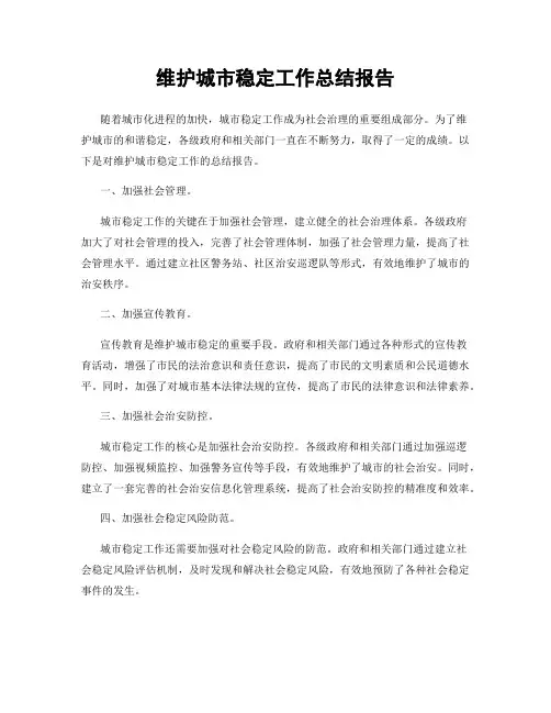 维护城市稳定工作总结报告
