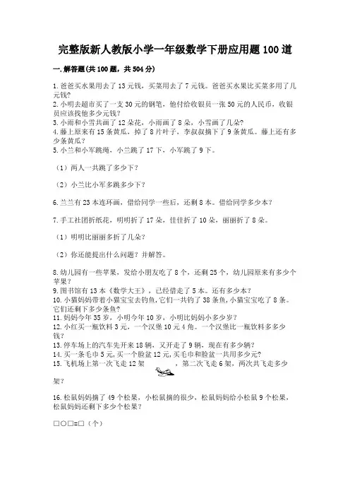 完整版新人教版小学一年级数学下册应用题100道附参考答案(轻巧夺冠)
