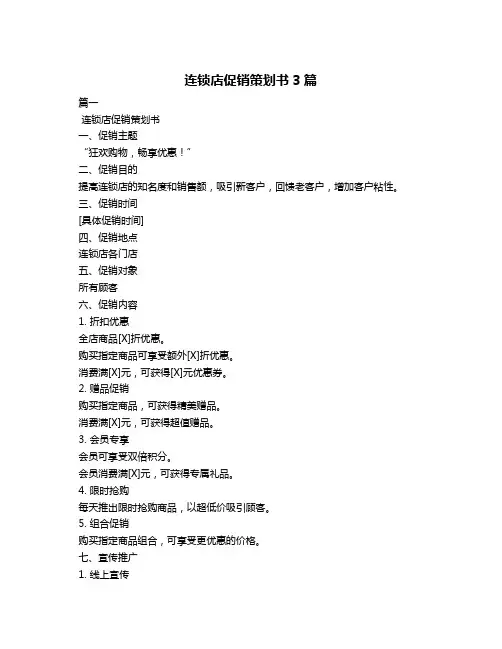 连锁店促销策划书3篇