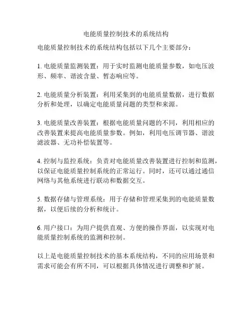 电能质量控制技术的系统结构