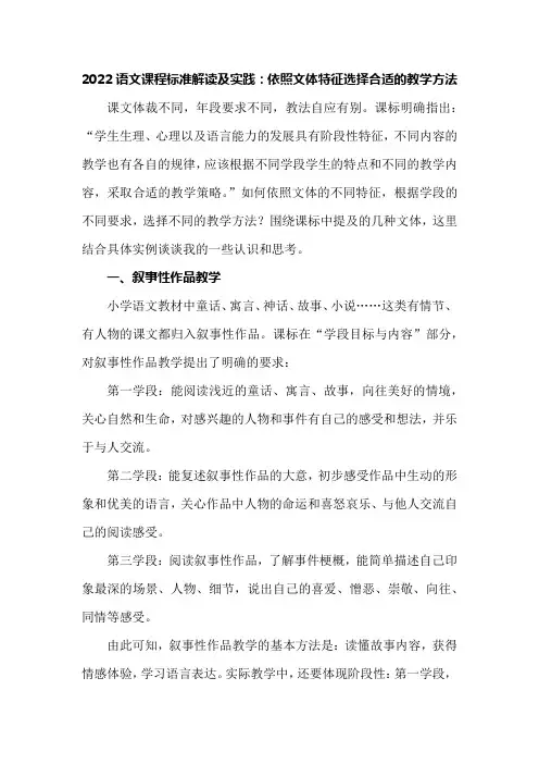 2022语文课程标准解读及实践：依照文体特征选择合适的教学方法