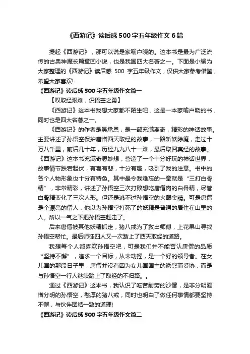 《西游记》读后感500字五年级作文6篇