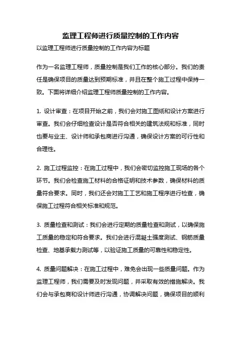 监理工程师进行质量控制的工作内容