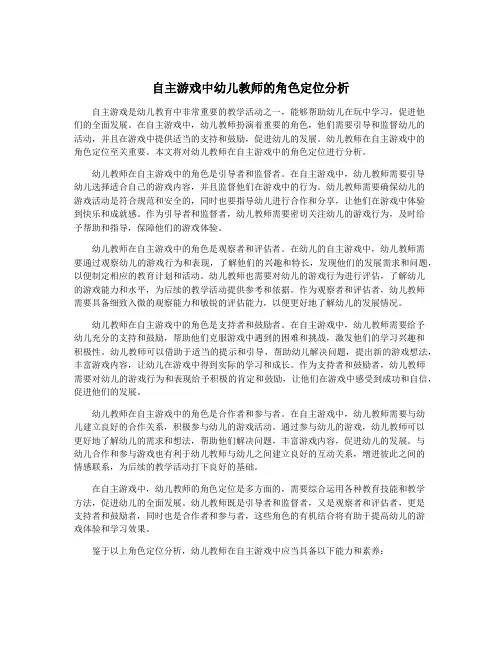 自主游戏中幼儿教师的角色定位分析