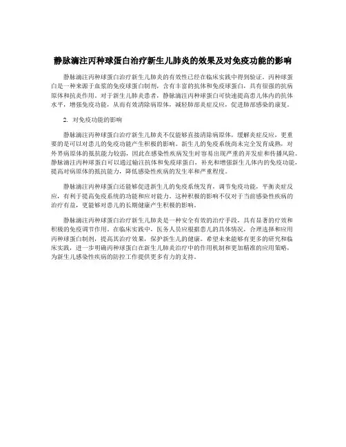 静脉滴注丙种球蛋白治疗新生儿肺炎的效果及对免疫功能的影响