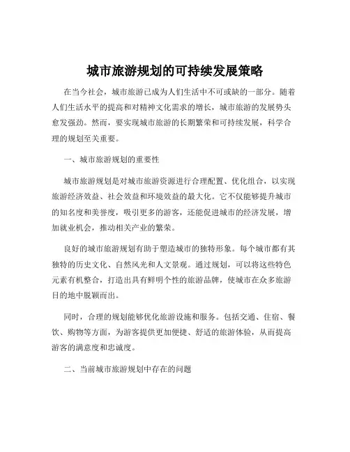 城市旅游规划的可持续发展策略